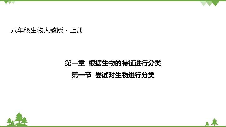 人教版生物八年级上册 第六单元 第一章第一节  尝试对生物进行分类课件第1页