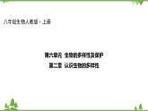 人教版生物八年级上册 第六单元 第二章  认识生物的多样性课件