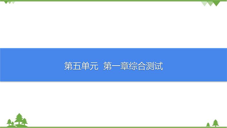 人教版生物八年级上册 第五单元第一章综合测试课件01