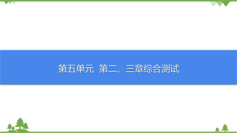 人教版生物八年级上册 第五单元第二、三章综合测试课件01