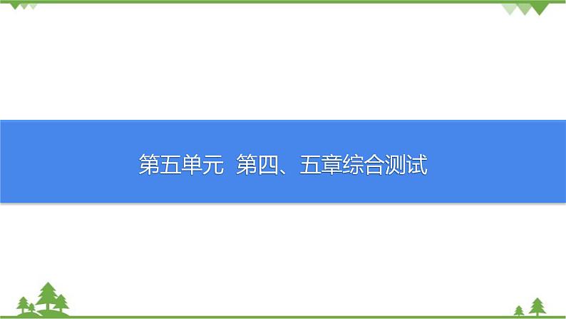 人教版生物八年级上册 第五单元第四、五章综合测试课件01