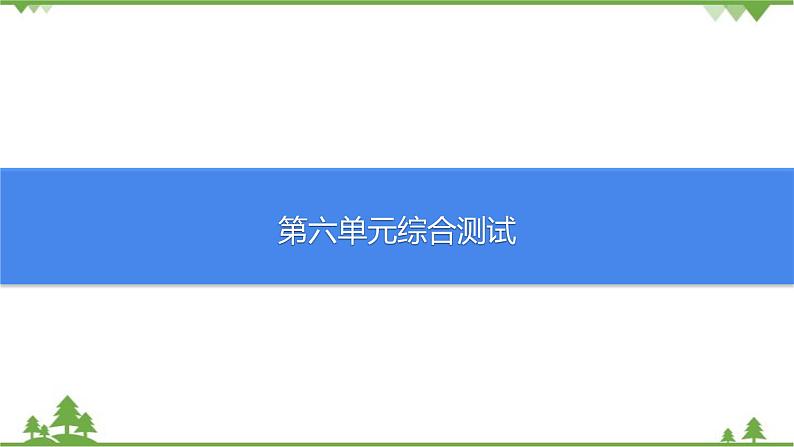 人教版生物八年级上册 第六单元综合测试课件01