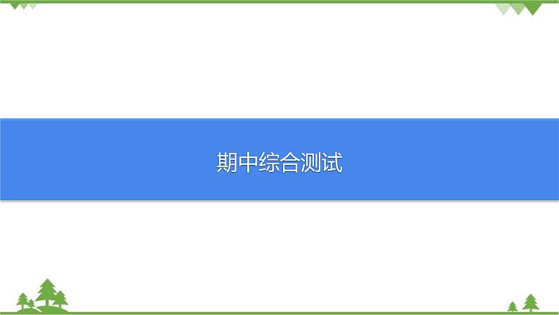 人教版生物八年级上册 期中综合测试课件01