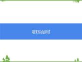 人教版生物八年级上册 期末综合测试课件