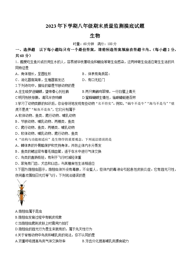 湖南省娄底市新化县2023-2024学年八年级上学期期末生物试题第1页