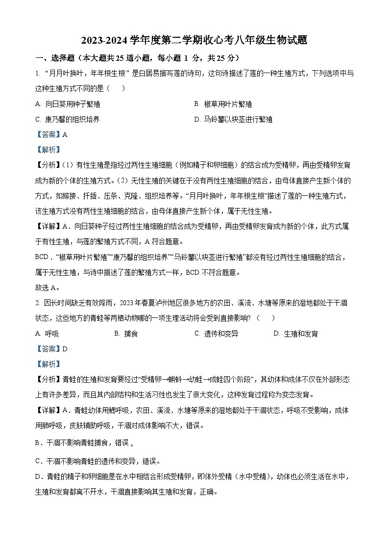 陕西省西安市高新第二初级中学2023-2024学年八年级下学期开学考生物试题（原卷版+解析版）01