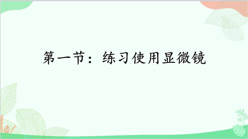 人教版生物七年级上册 第2单元第1章第1节 练习使用显微镜课件第1页