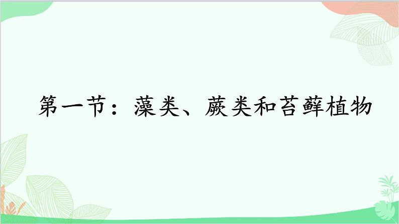 人教版生物七年级上册 第3单元第1章第1节 藻类、苔藓和蕨类植物课件第1页