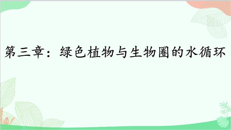 人教版生物七年级上册 第三单元第三章 绿色植物与生物圈的水循环课件第1页