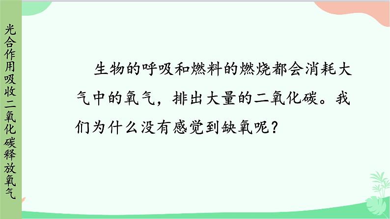 人教版生物七年级上册 第3单元第5章第1节 光合作用吸收二氧化碳释放氧气课件05