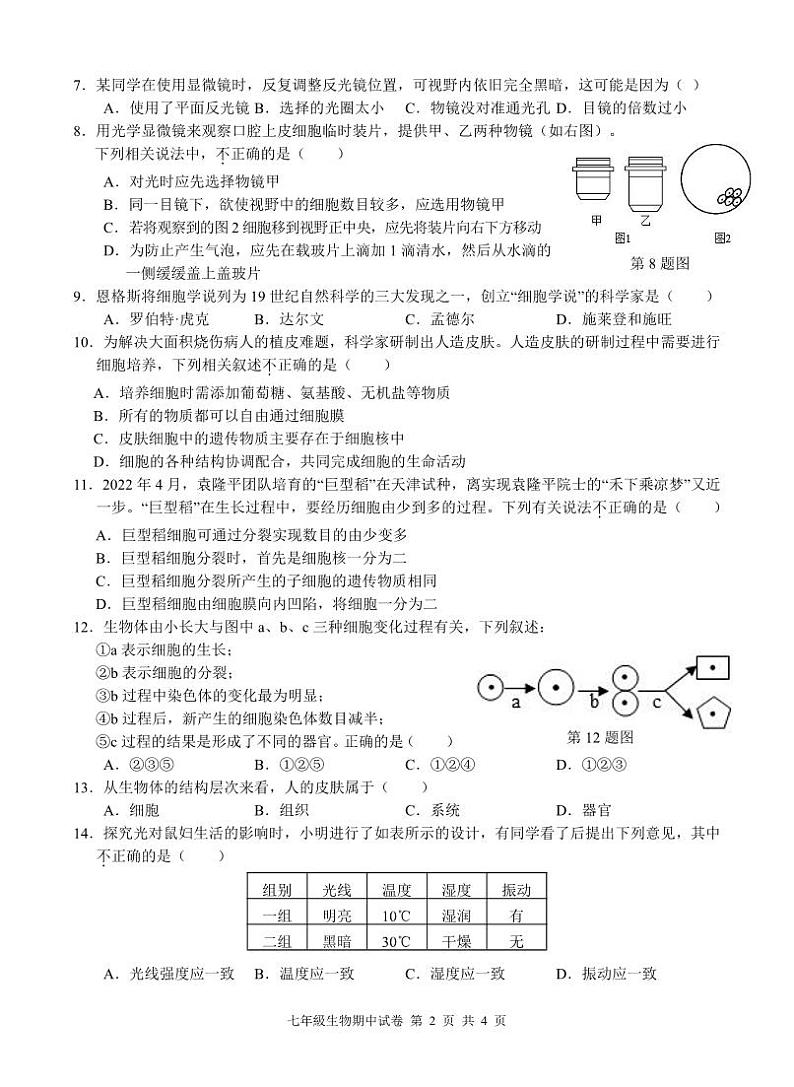 （试卷）七年级上册生物学2023~2024学年度秋季学期期中学业质量监测(定稿)第2页