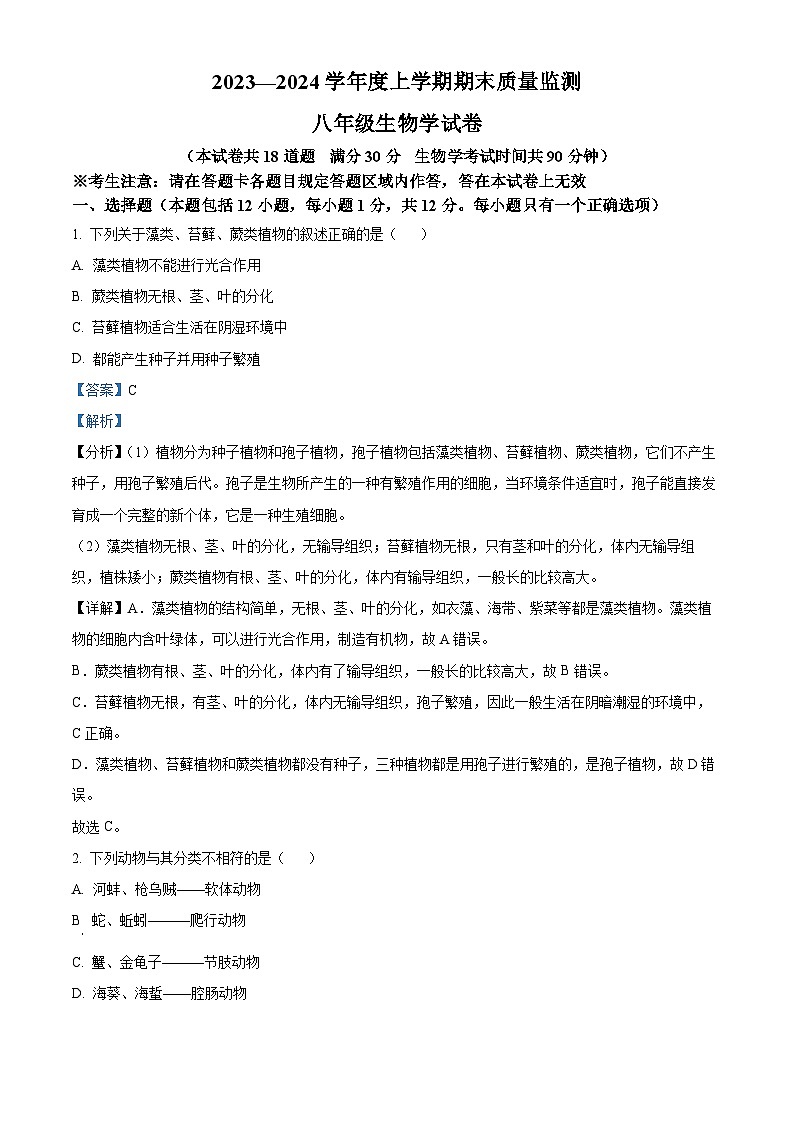 辽宁省辽阳市2023-2024学年八年级上学期期末生物试题（原卷版+解析版）01