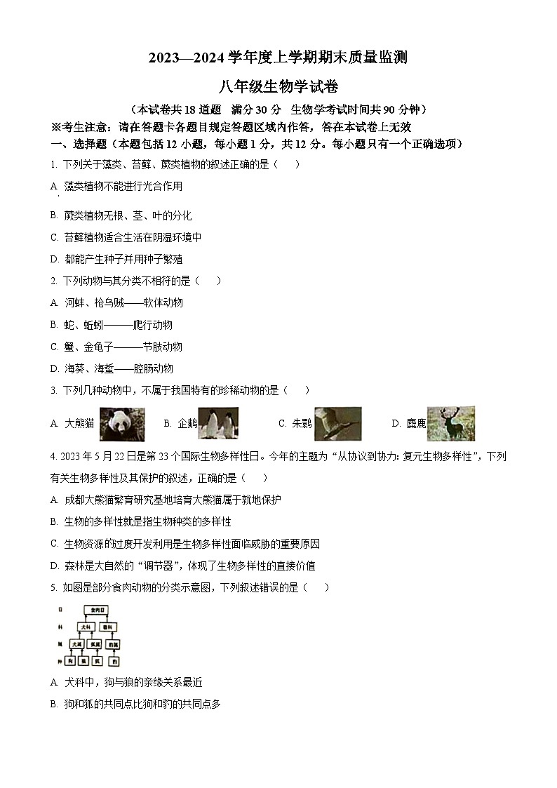 辽宁省辽阳市2023-2024学年八年级上学期期末生物试题（原卷版+解析版）01