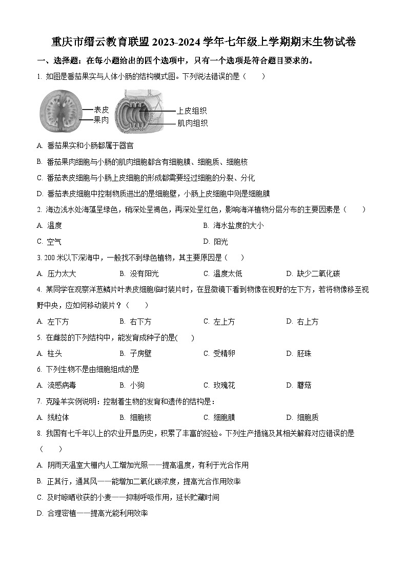 重庆市缙云教育联盟2023-2024学年七年级上学期期末生物试题（原卷版+解析版）01