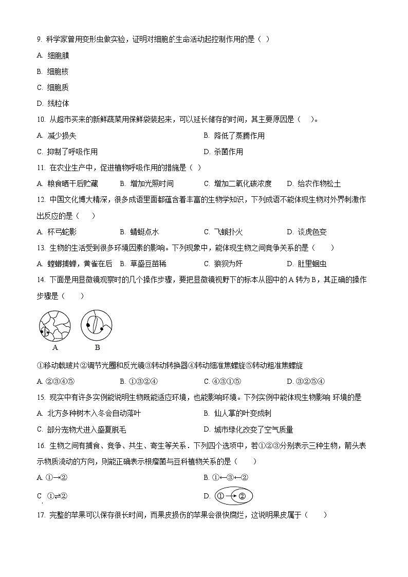 重庆市缙云教育联盟2023-2024学年七年级上学期期末生物试题（原卷版+解析版）02