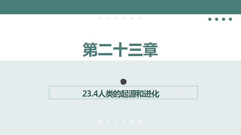 23.4人类的起源和进化同步课件2023--2024学年苏科版生物八年级下册第1页