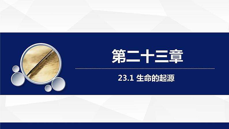 23.1+生命的起源教学课件2023--2024学年苏科版生物八年级下册01