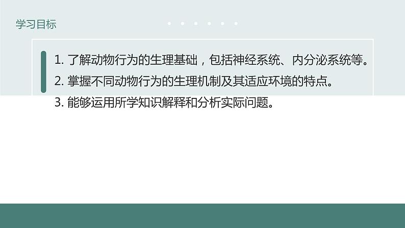 18.2动物行为的生理基础同步课件2023--2024学年苏教版生物八年级上册03