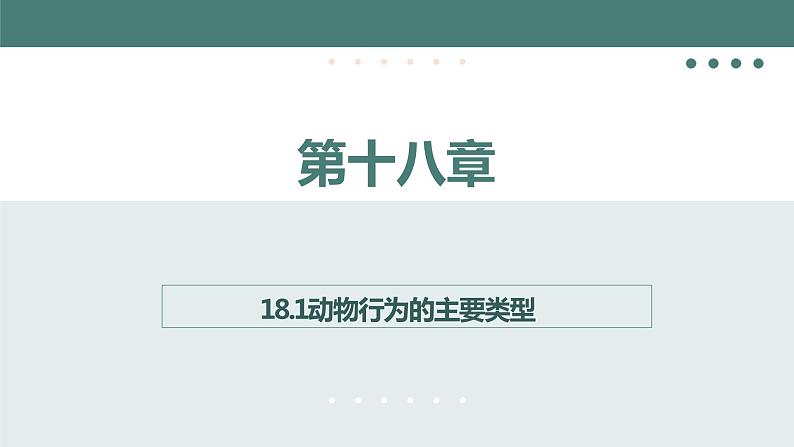 18.1动物行为的主要类型同步课件2023--2024学年苏教版生物八年级上册01