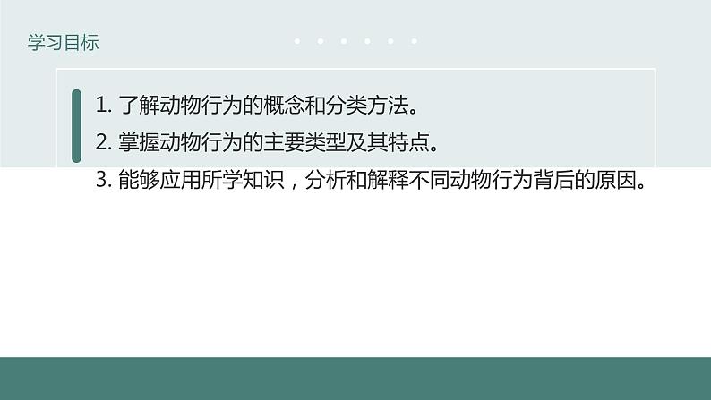 18.1动物行为的主要类型同步课件2023--2024学年苏教版生物八年级上册03