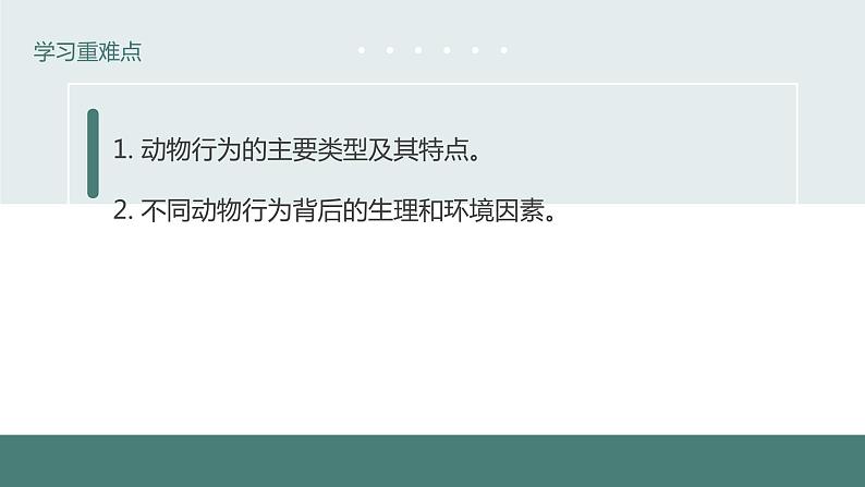 18.1动物行为的主要类型同步课件2023--2024学年苏教版生物八年级上册04