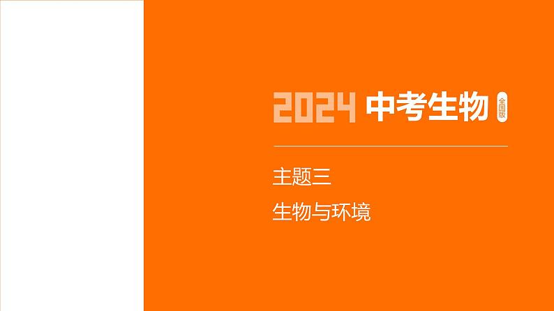 主题3 生物与环境--2024年中考 初中生物 一轮复习课件01