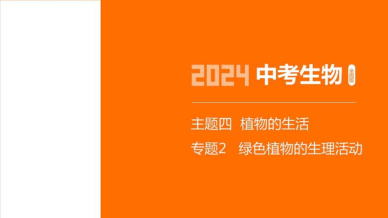 主题4 植物的生活--2024年中考 初中生物 一轮复习课件01