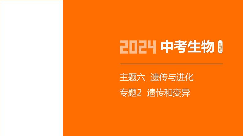 19-专题2　遗传和变异第1页