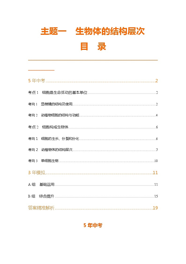 主题一  生物体的结构层次第1页