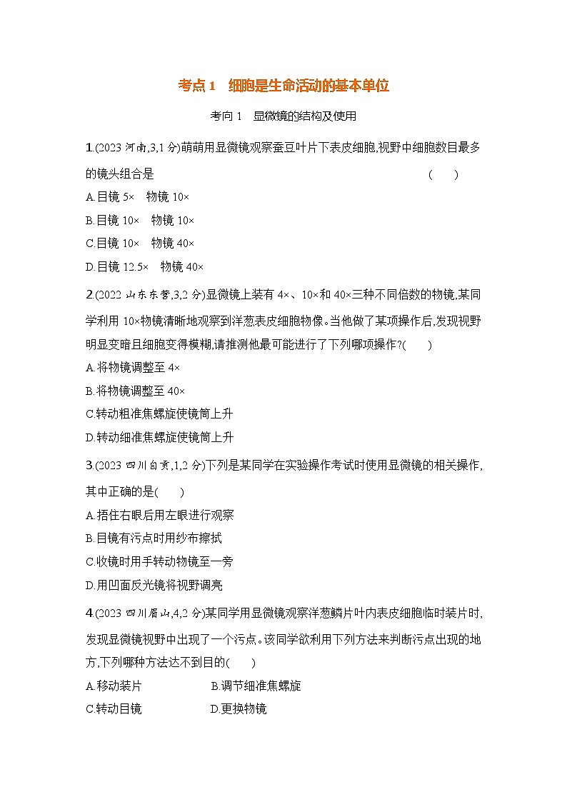 主题一  生物体的结构层次第2页
