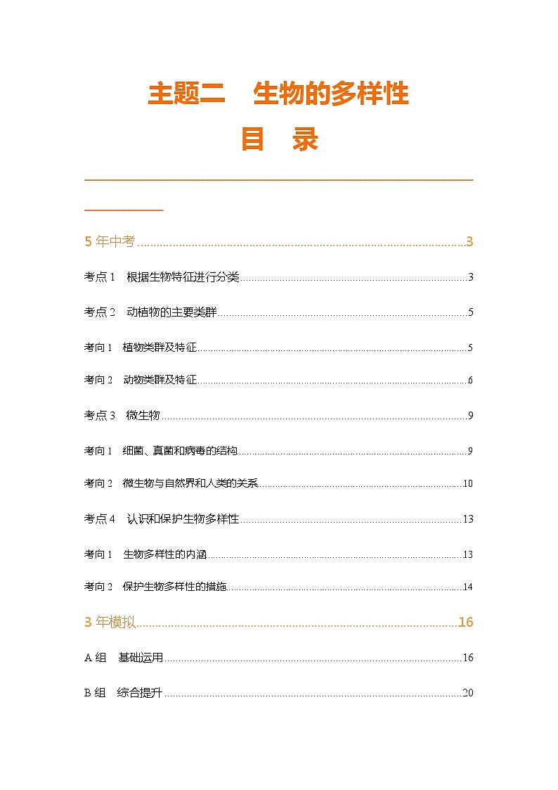 主题二  生物的多样性第1页
