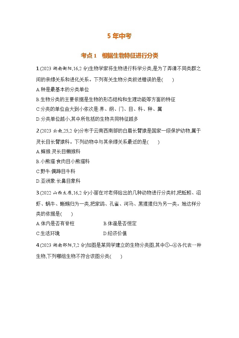 主题二  生物的多样性第3页