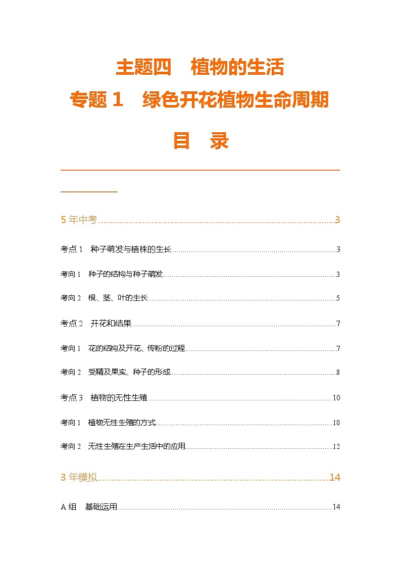 主题4 植物的生活--2024年中考 初中生物 一轮复习练习01