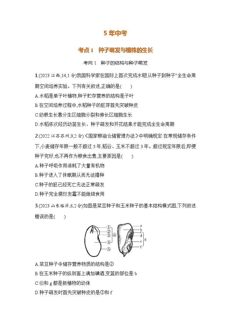主题4 植物的生活--2024年中考 初中生物 一轮复习练习03