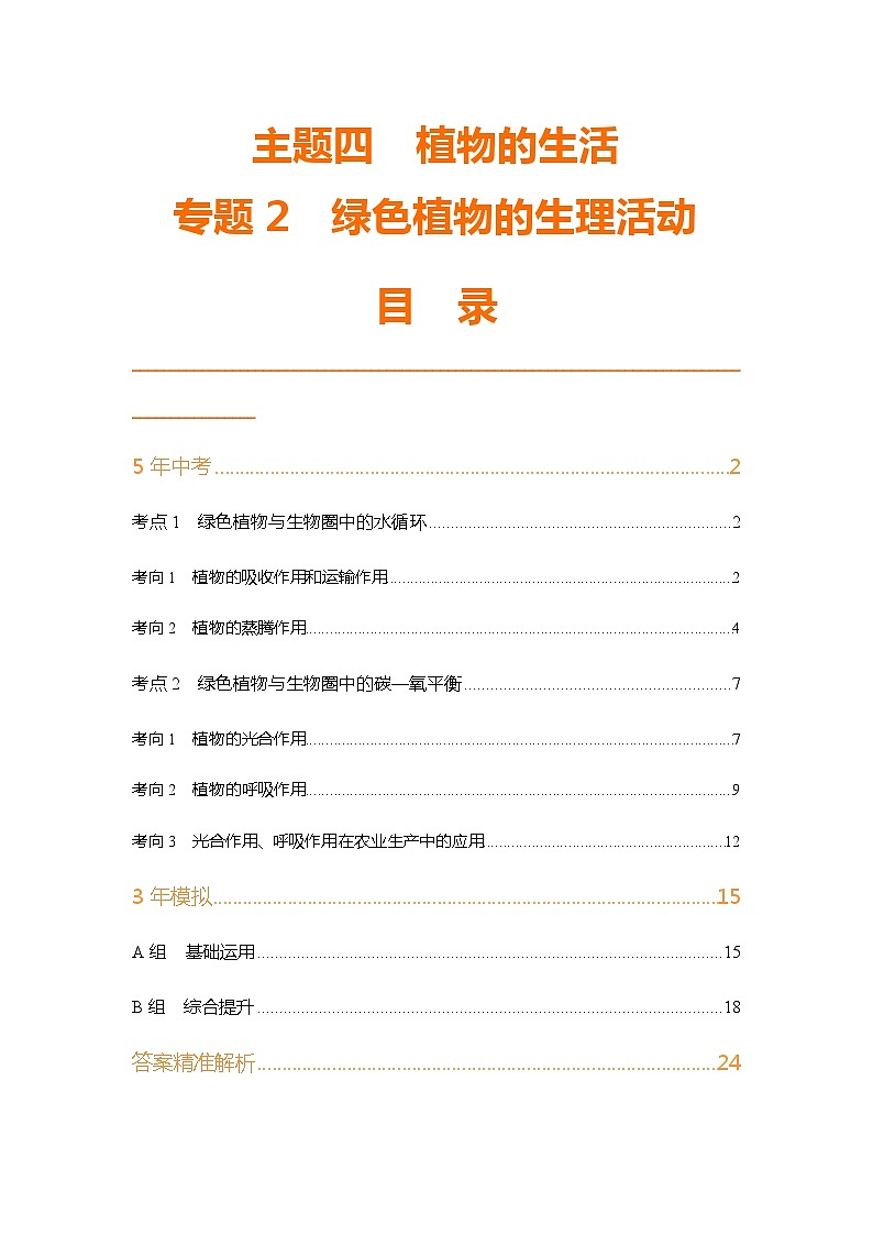 主题4 植物的生活--2024年中考 初中生物 一轮复习练习01