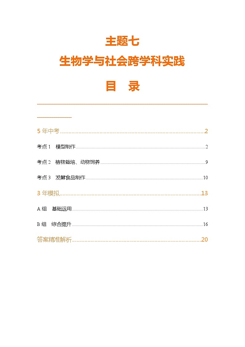 主题7 生物学与社会实践--2024年中考 初中生物 一轮复习练习01