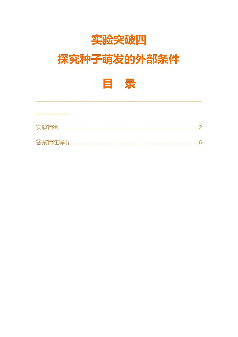 实验突破四  探究种子萌发的外部条件第1页