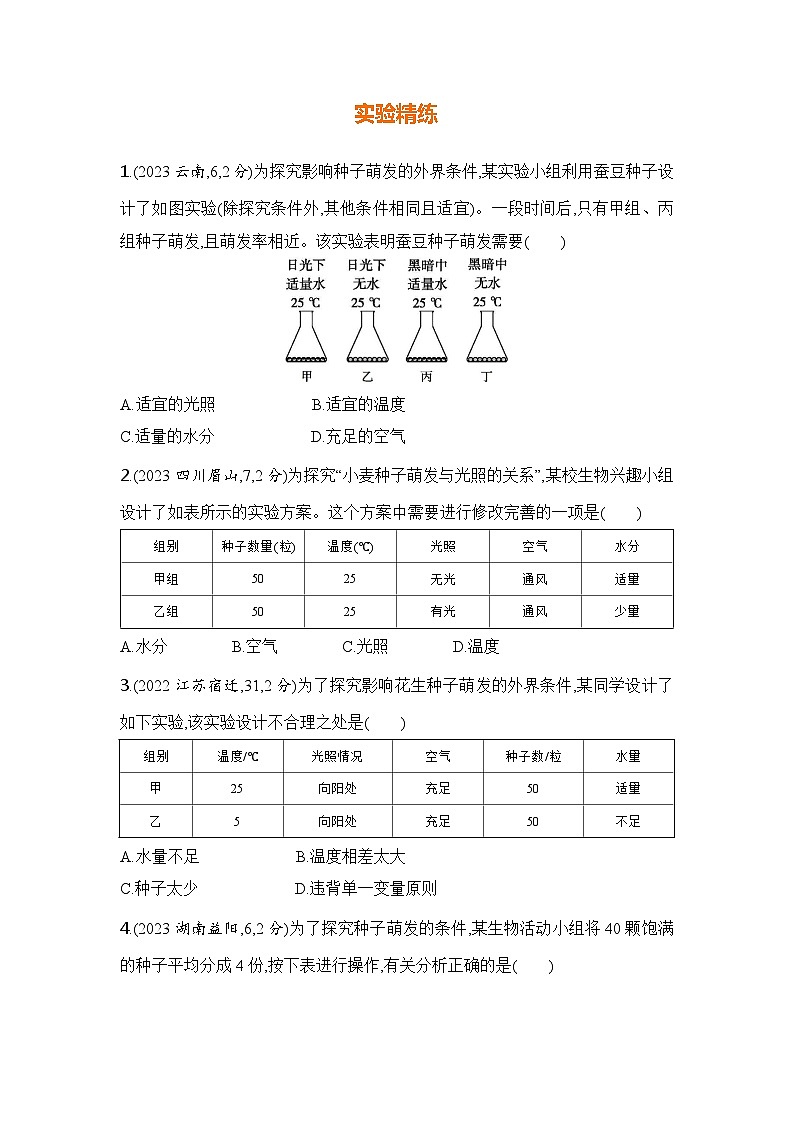 实验突破四  探究种子萌发的外部条件第2页