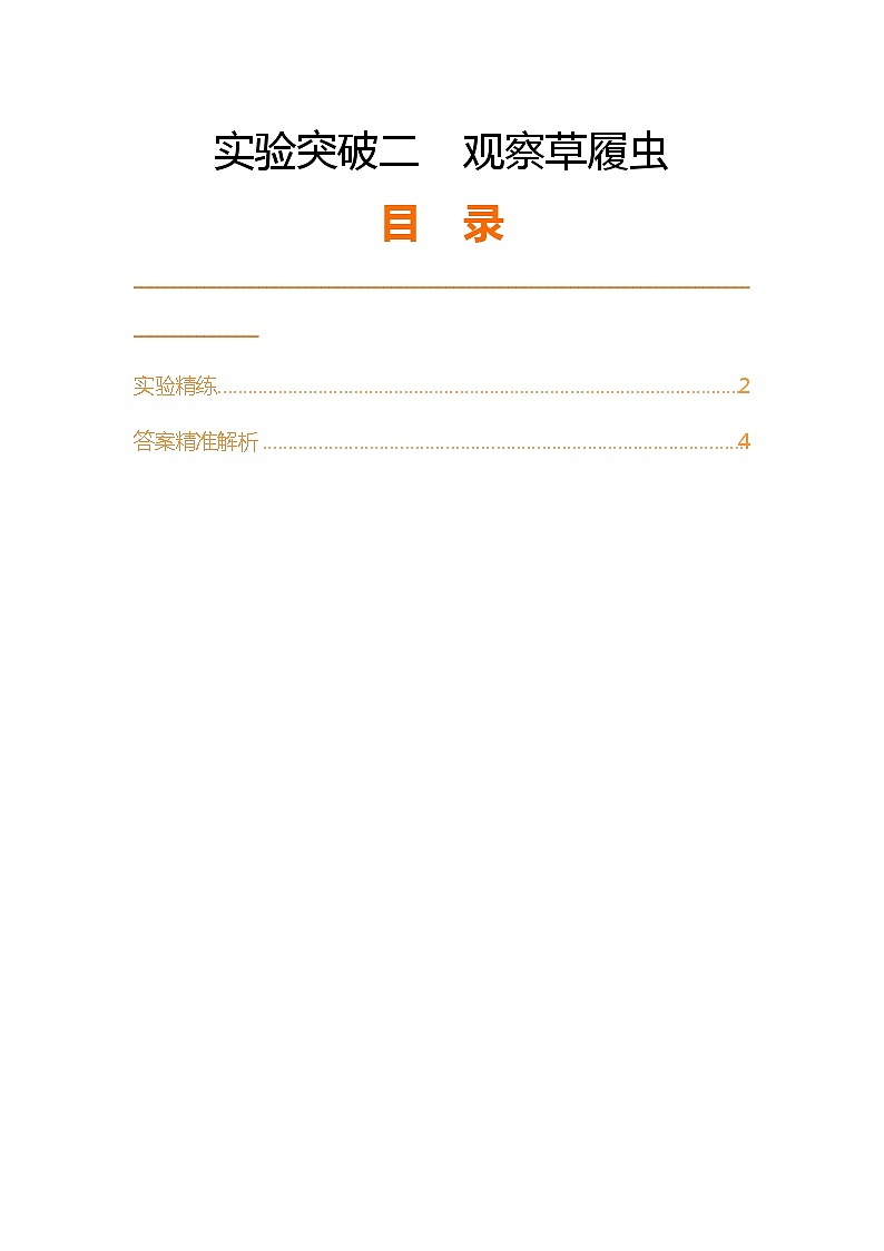 实验突破二  观察草履虫第1页