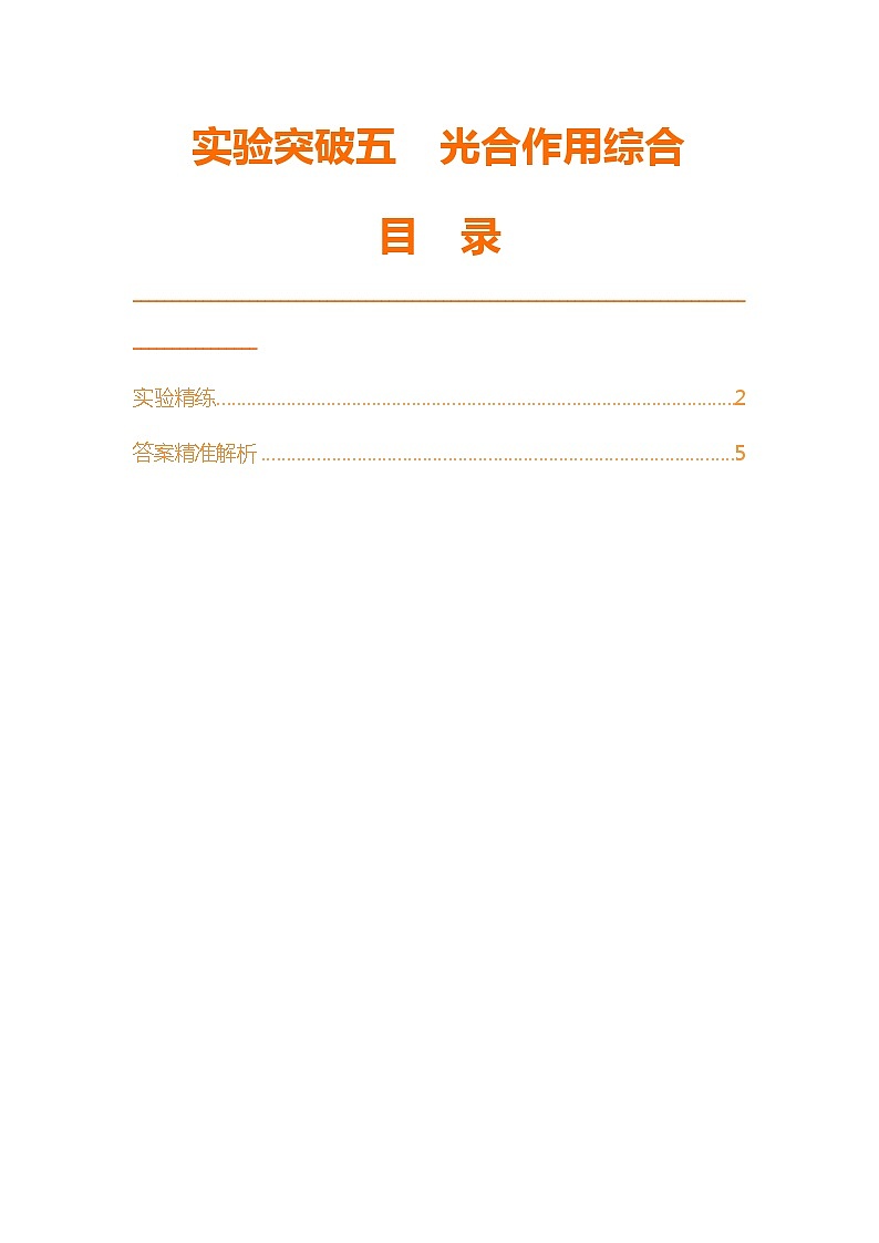 实验突破五  光合作用综合第1页