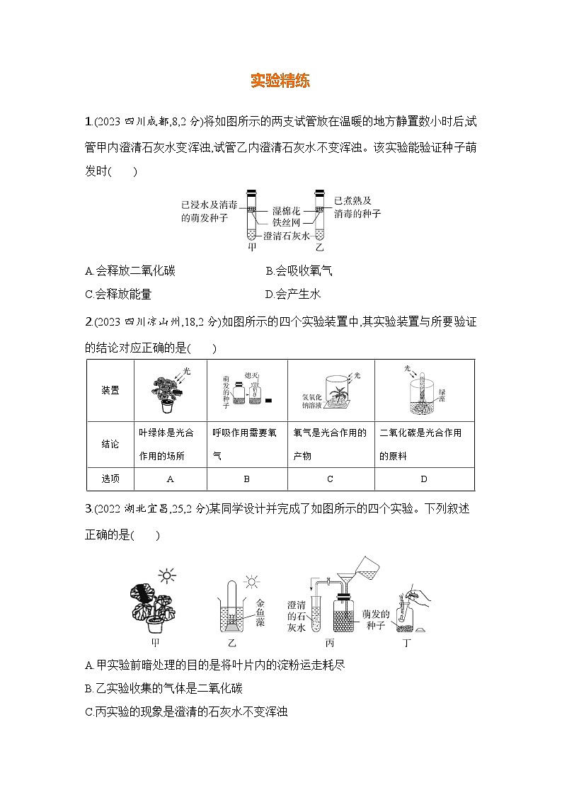 实验突破六  探究植物的呼吸作用第2页