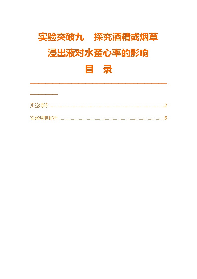 实验突破九  探究酒精或烟草浸出液对水蚤心率的影响第1页