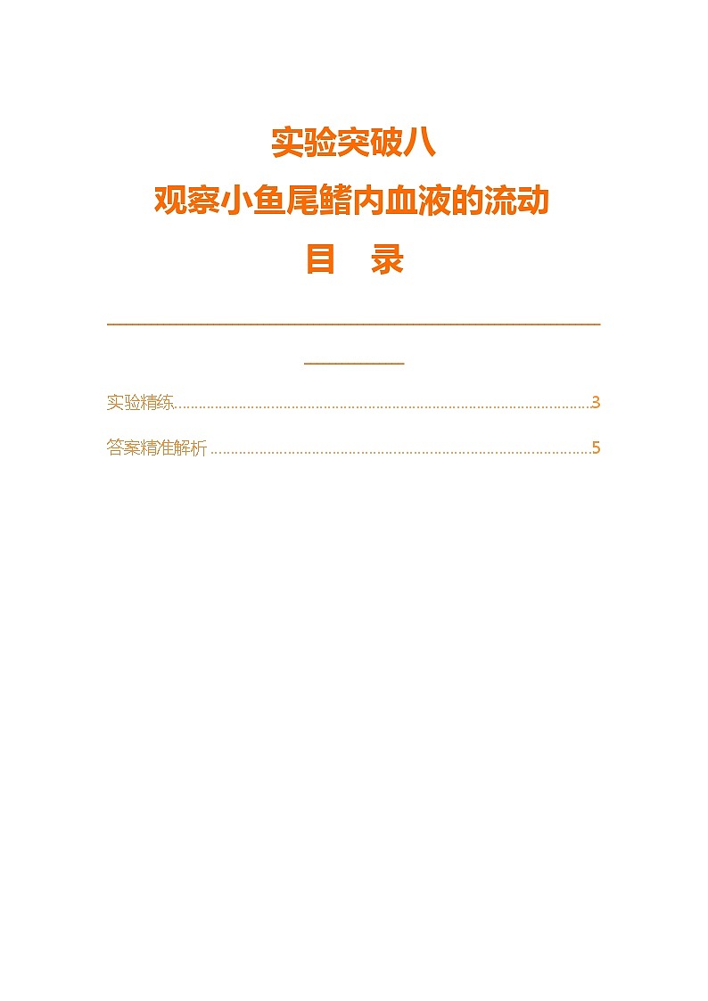 实验突破八 观察小鱼尾鳍内血液的流动第1页