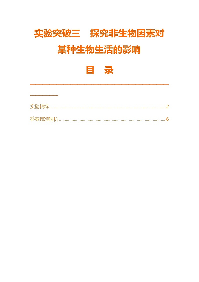 实验突破三  探究非生物因素对某种生物生活的影响第1页