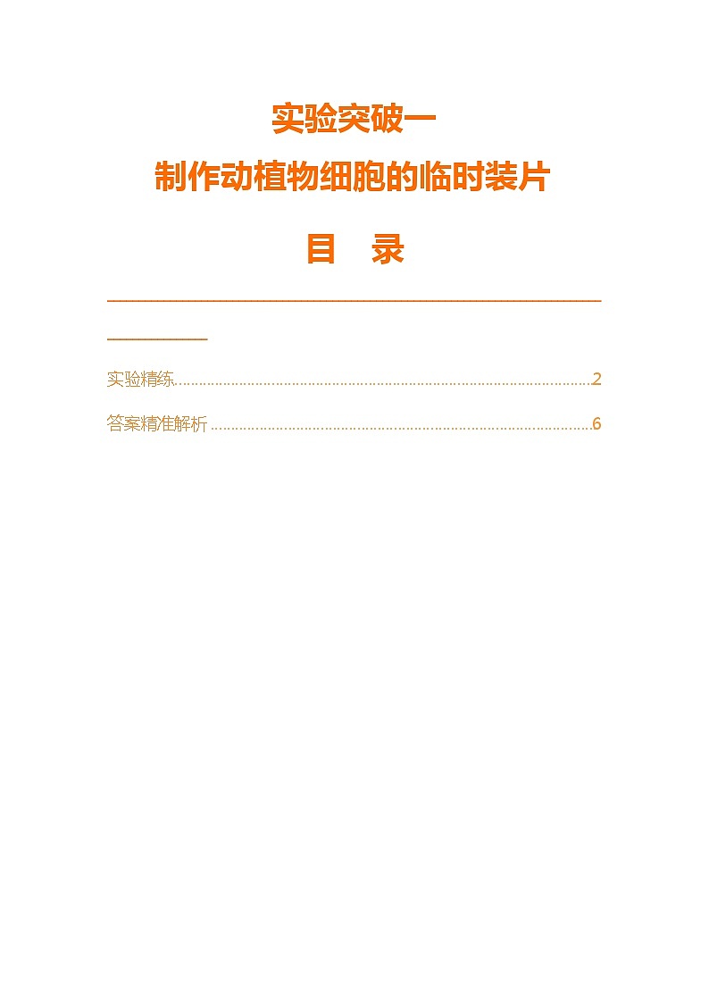 实验突破一  制作动植物细胞的临时装片第1页