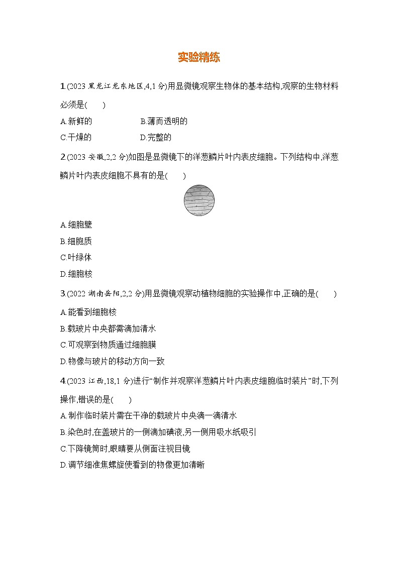 实验突破一  制作动植物细胞的临时装片第2页