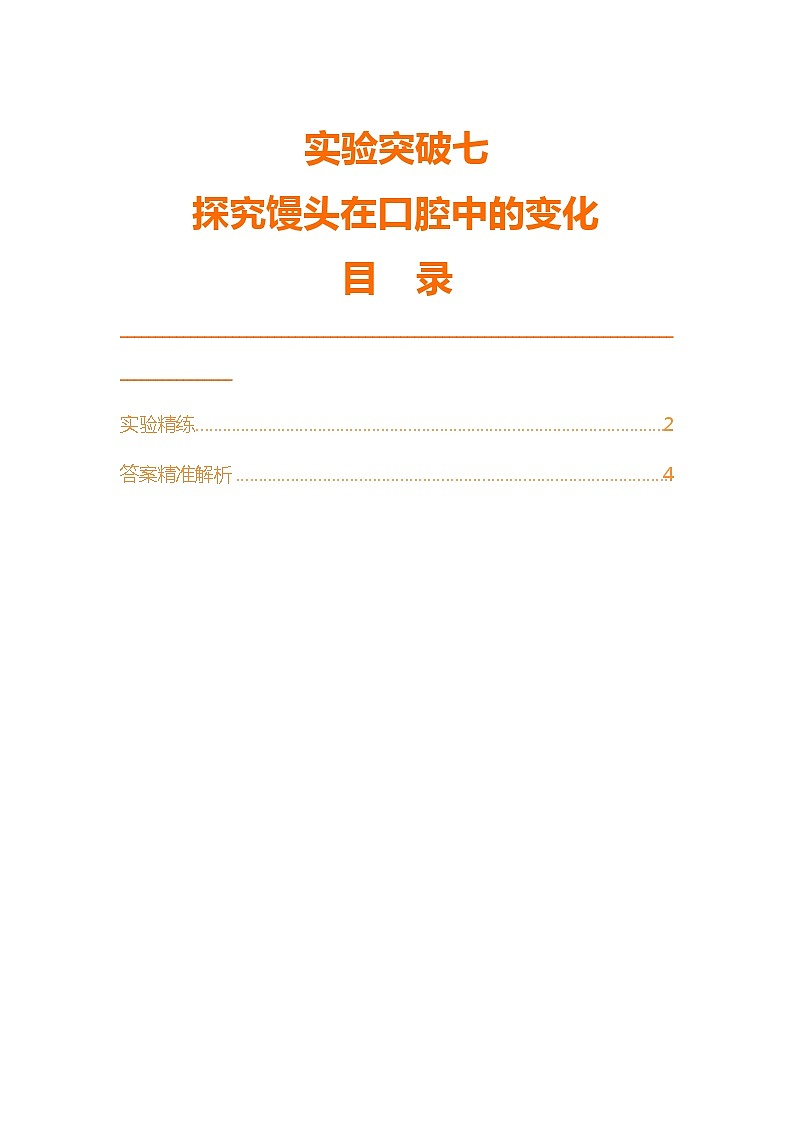 实验突破七  探究馒头在口腔中的变化第1页