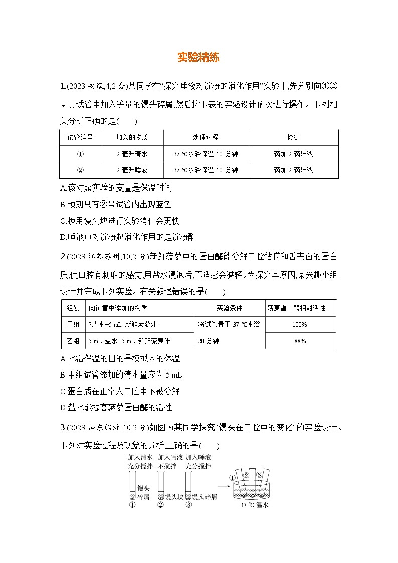 实验突破七  探究馒头在口腔中的变化第2页