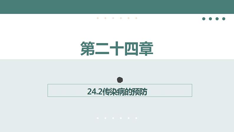 24.2传染病的预防（第一课时）同步课件第1页