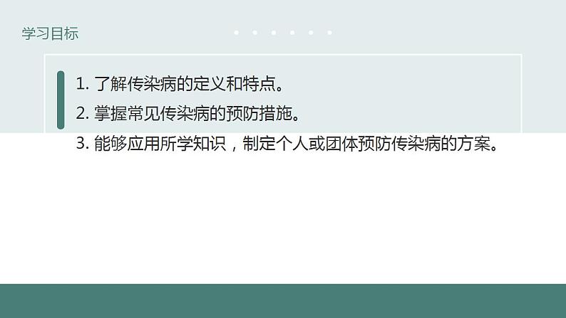 24.2传染病的预防（第一课时）同步课件第3页